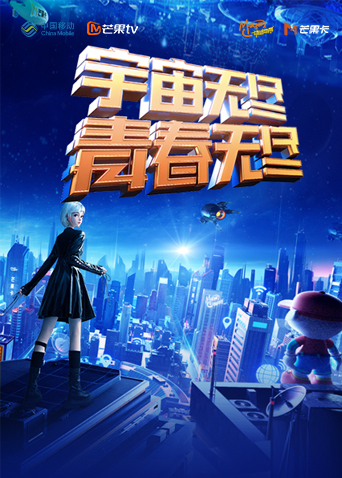 “宇宙无尽，青春无尽”2023年动感地带“20周年”音乐盛典暨动感地带芒果卡销量突破千万庆祝会
